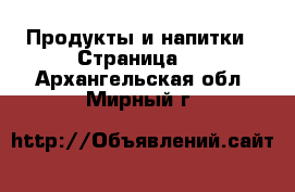  Продукты и напитки - Страница 5 . Архангельская обл.,Мирный г.